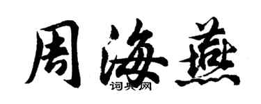 胡問遂周海燕行書個性簽名怎么寫
