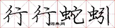龐中華行行蛇蚓楷書怎么寫