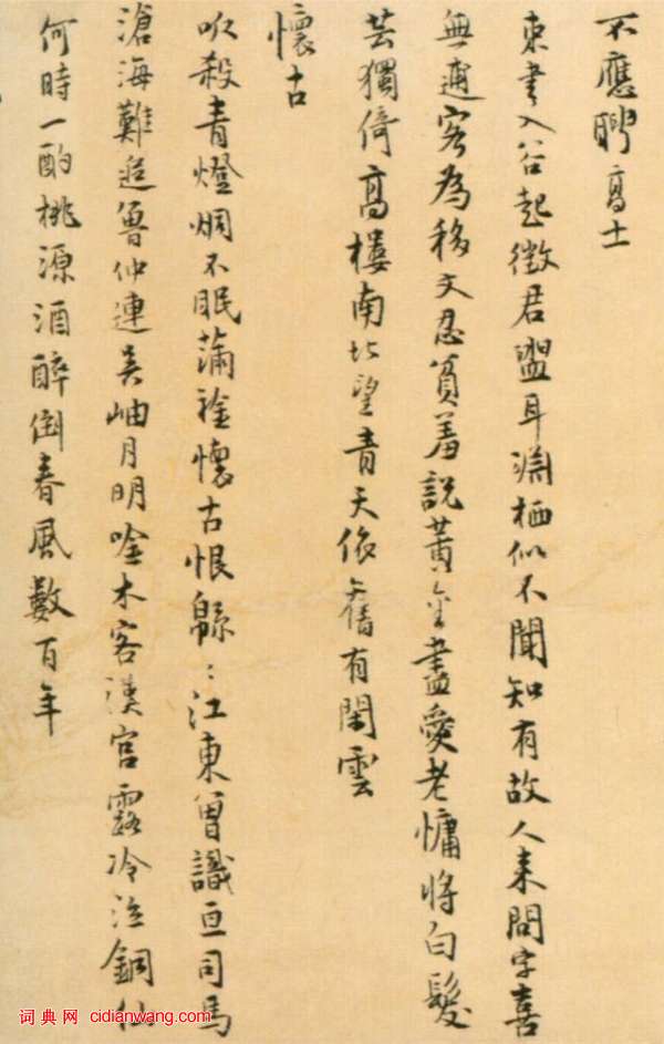 仇遠行書《自書詩》卷