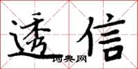 周炳元透信楷書怎么寫