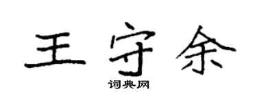 袁強王守余楷書個性簽名怎么寫