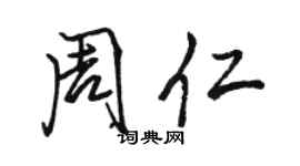 駱恆光周仁行書個性簽名怎么寫