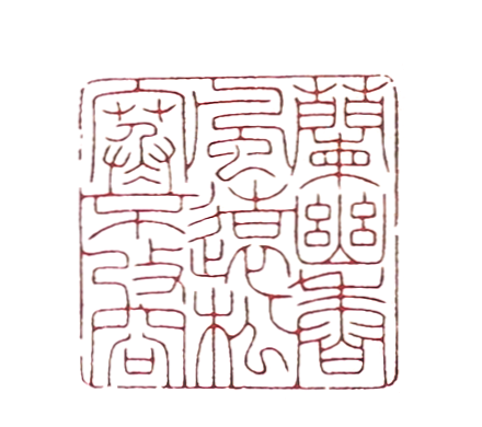 第七屆篆刻藝術展作品集的篆刻印章蘭幽香風遠 松寒不改容