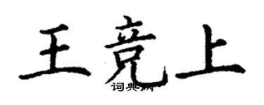 丁謙王競上楷書個性簽名怎么寫