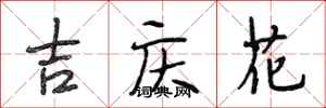 段相林吉慶花行書怎么寫