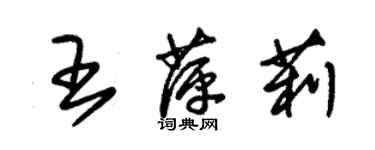 朱錫榮王萍莉草書個性簽名怎么寫