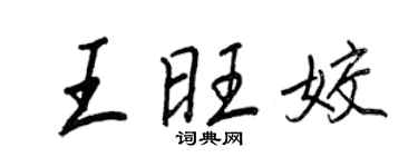 王正良王旺姣行書個性簽名怎么寫