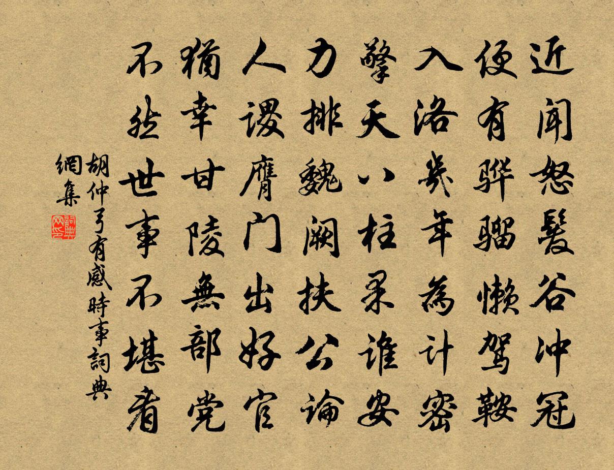 胡仲弓有感時事書法作品欣賞