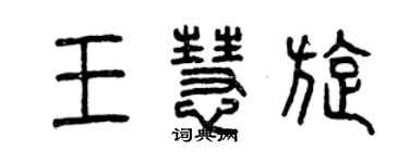 曾慶福王慧旋篆書個性簽名怎么寫