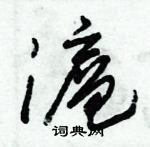 朱錫榮寫的硬筆草書滬