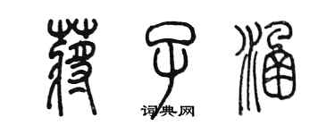 陳墨蔣子涵篆書個性簽名怎么寫