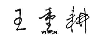 駱恆光王重耕草書個性簽名怎么寫