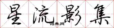 荊霄鵬星流影集行書怎么寫