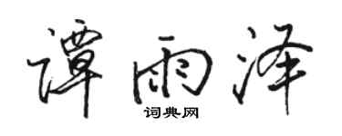 駱恆光譚雨澤行書個性簽名怎么寫