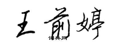 王正良王前婷行書個性簽名怎么寫