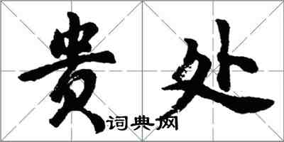 胡問遂貴處行書怎么寫