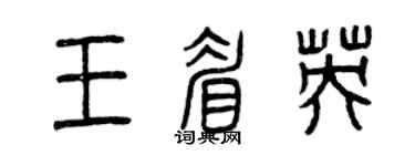 曾慶福王眉英篆書個性簽名怎么寫
