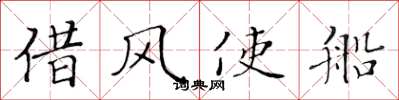 黃華生借風使船楷書怎么寫