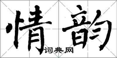 翁闓運情韻楷書怎么寫