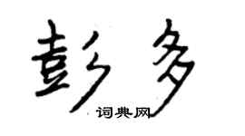 曾慶福彭多行書個性簽名怎么寫