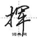 田英章寫的硬筆行書揮