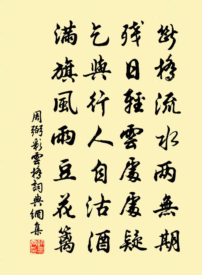 周弼彩雲橋書法作品欣賞