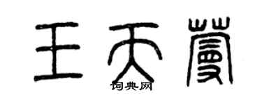 曾慶福王天蔓篆書個性簽名怎么寫