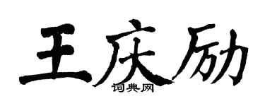 翁闓運王慶勵楷書個性簽名怎么寫