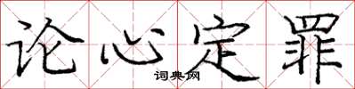 龐中華論心定罪楷書怎么寫