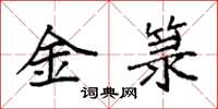袁強金籙楷書怎么寫