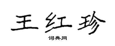 袁強王紅珍楷書個性簽名怎么寫