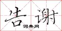 黃華生告謝楷書怎么寫