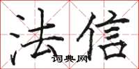 駱恆光法信楷書怎么寫