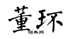 翁闓運董環楷書個性簽名怎么寫