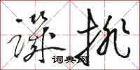 駱恆光譏排草書怎么寫