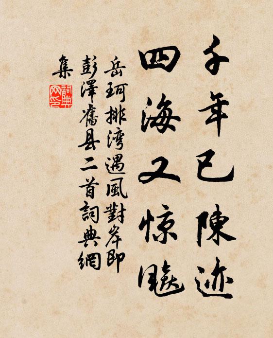 忠誠向來金石貫，勛烈遂將天壤並 詩詞名句