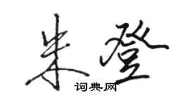駱恆光朱登行書個性簽名怎么寫