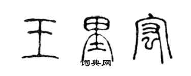 陳聲遠王里宏篆書個性簽名怎么寫