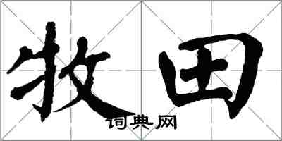 翁闓運牧田楷書怎么寫