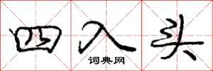 龐中華四入頭行書怎么寫