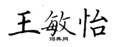 丁謙王敏怡楷書個性簽名怎么寫