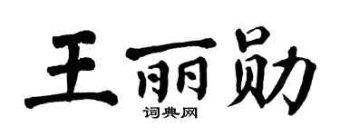 翁闓運王麗勛楷書個性簽名怎么寫