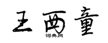 曾慶福王西童行書個性簽名怎么寫