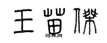 曾慶福王苗傑篆書個性簽名怎么寫