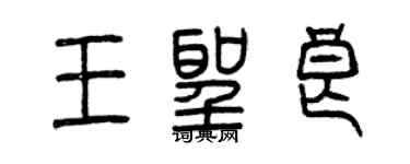 曾慶福王聖良篆書個性簽名怎么寫