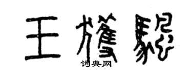 曾慶福王獲帆篆書個性簽名怎么寫