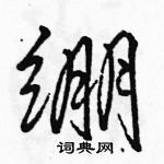 駱恆光寫的硬筆行書繃