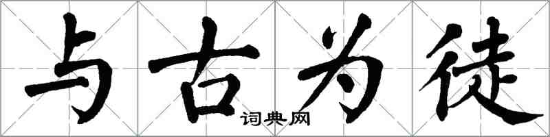 翁闓運與古為徒楷書怎么寫