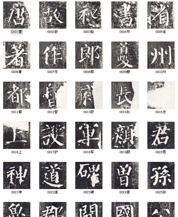 【jpg高清】唐顏真卿《顏勤禮碑》單字版下載_354M