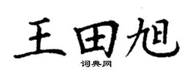 丁謙王田旭楷書個性簽名怎么寫